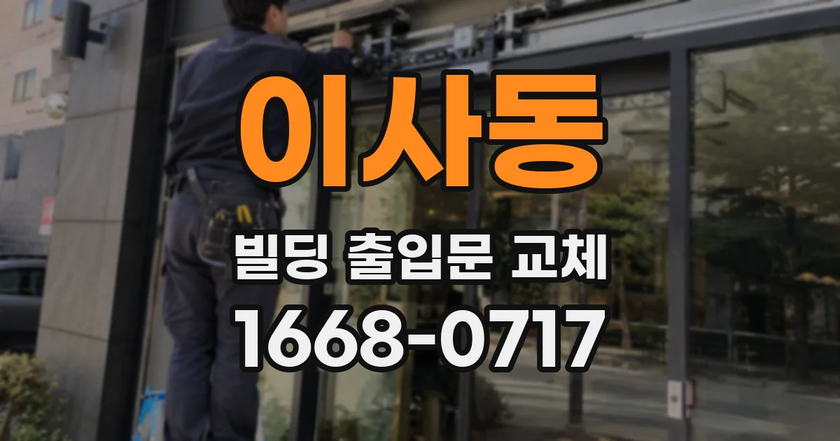 이사동 빌딩 출입문 교체