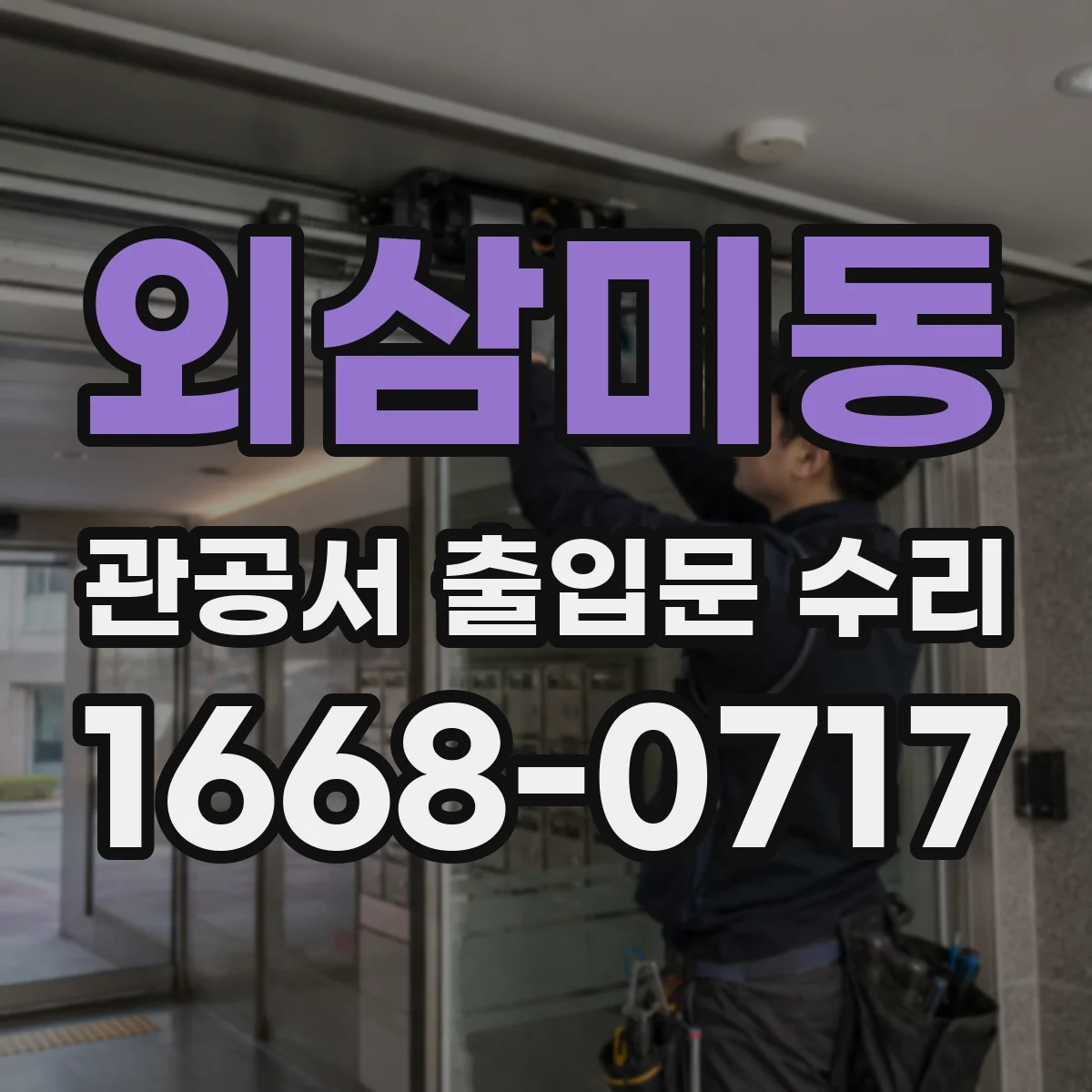 외삼미동 관공서 출입문 수리