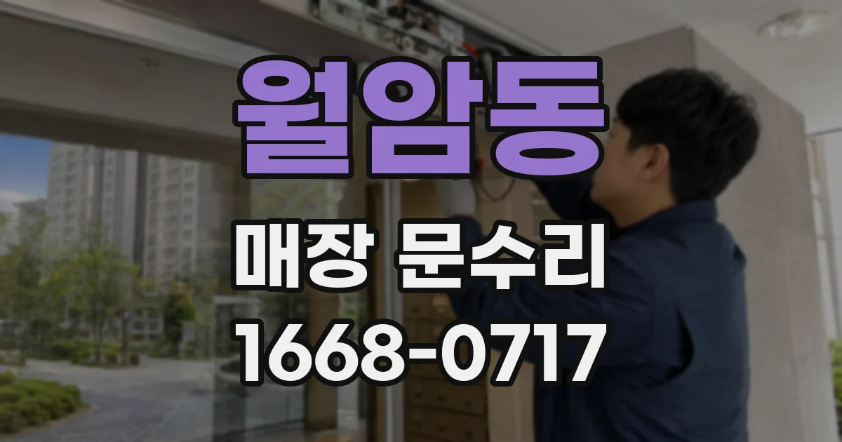 월암동 매장 문수리