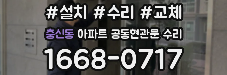 충신동 아파트 공동현관문 수리