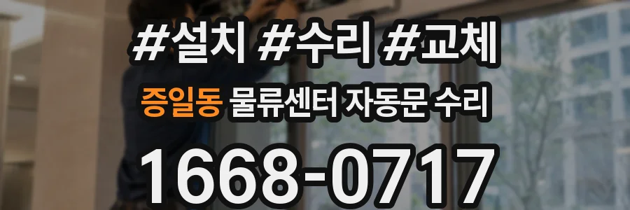 증일동 물류센터 자동문 수리