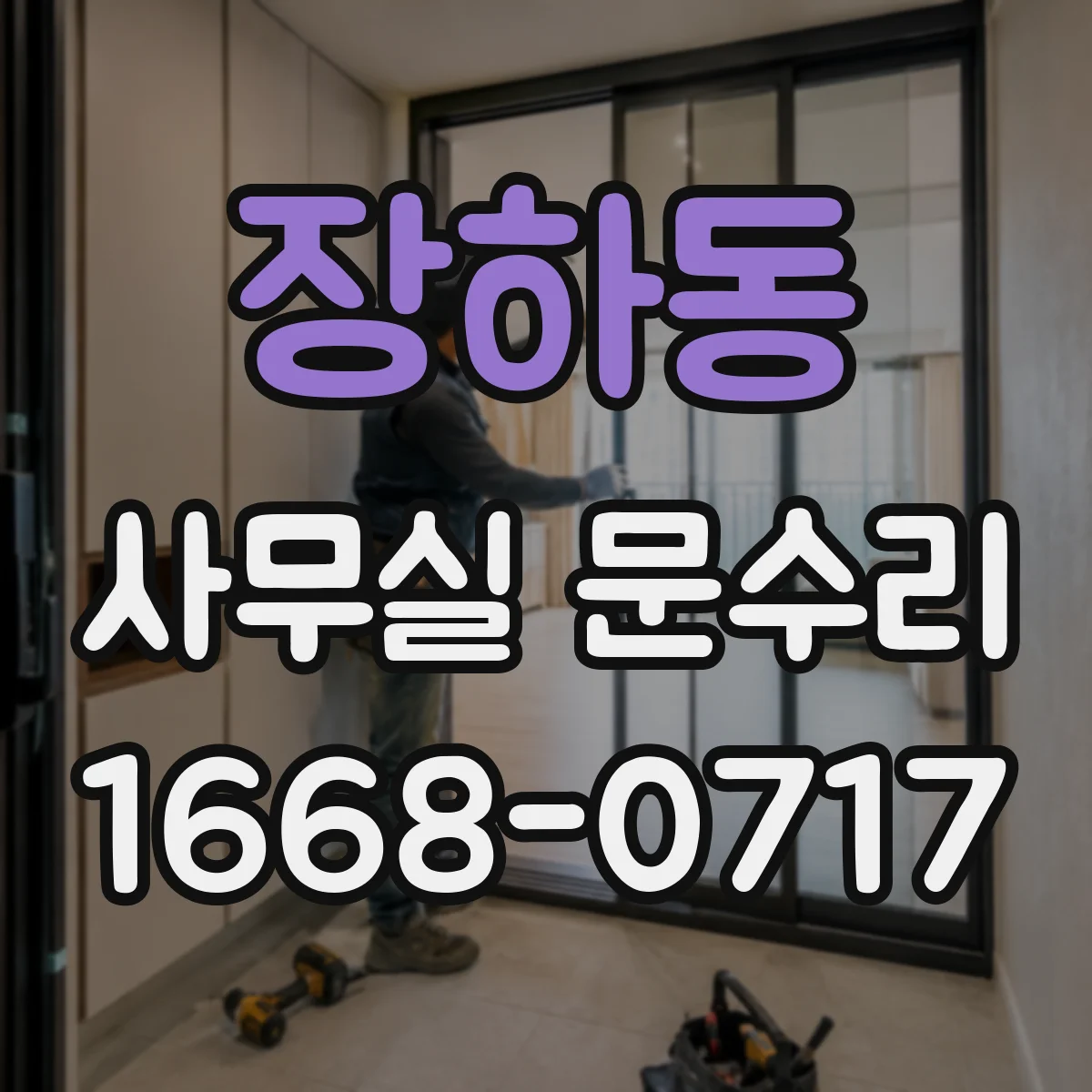 장하동 사무실 문수리