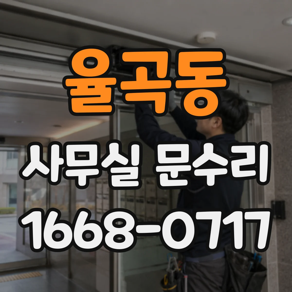 율곡동 사무실 문수리
