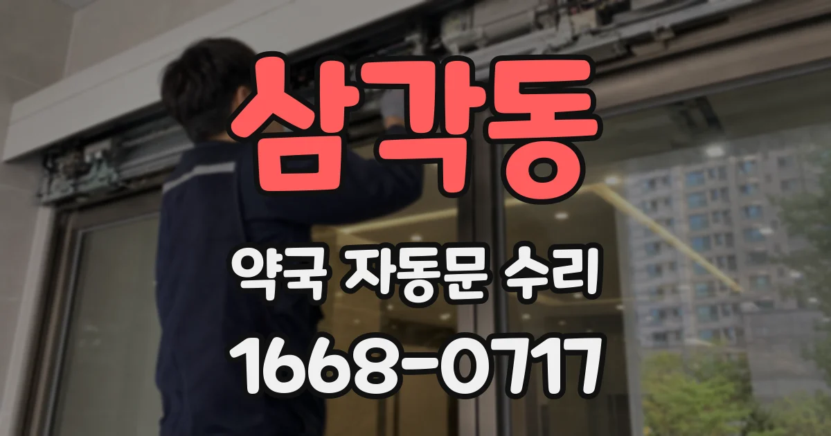 삼각동 약국 자동문 수리