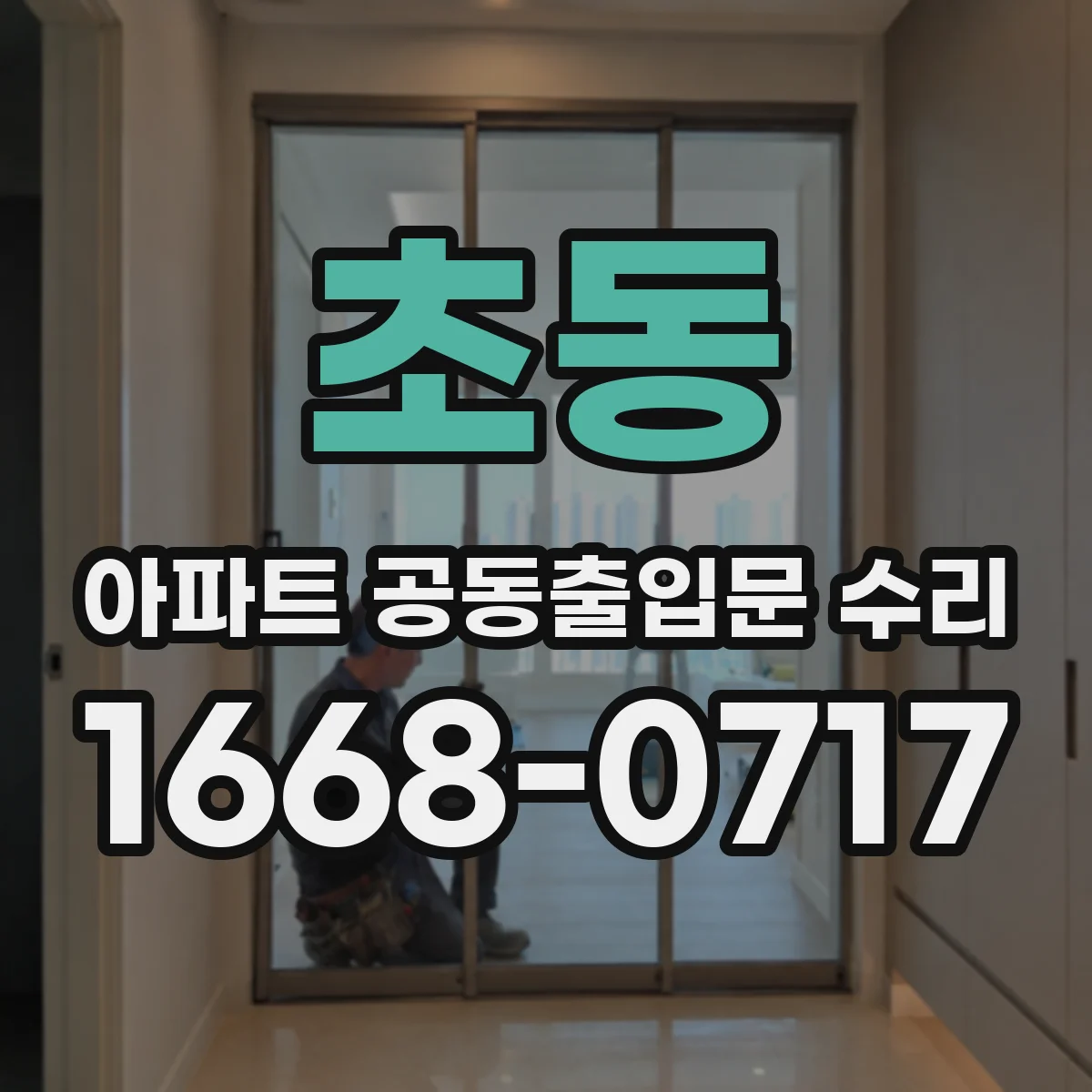 초동 아파트 공동출입문 수리