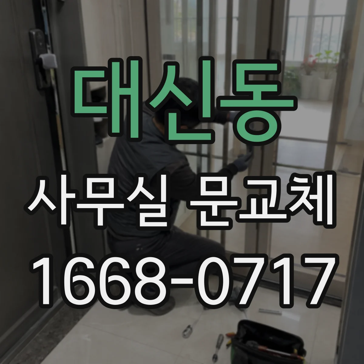 대신동 사무실 문교체