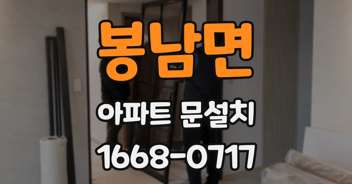 봉남면 아파트 문설치