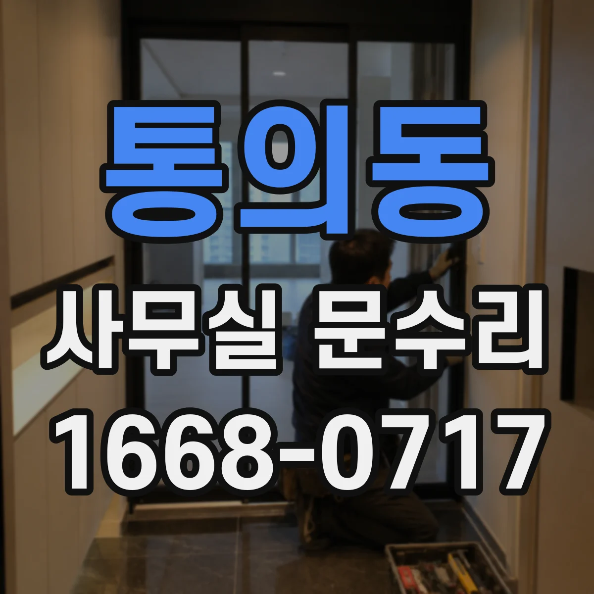 통의동 사무실 문수리 문틀 틀어짐으로 인한 소음 원인 해결 재정렬