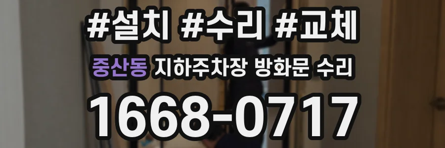 중산동 지하주차장 방화문 수리