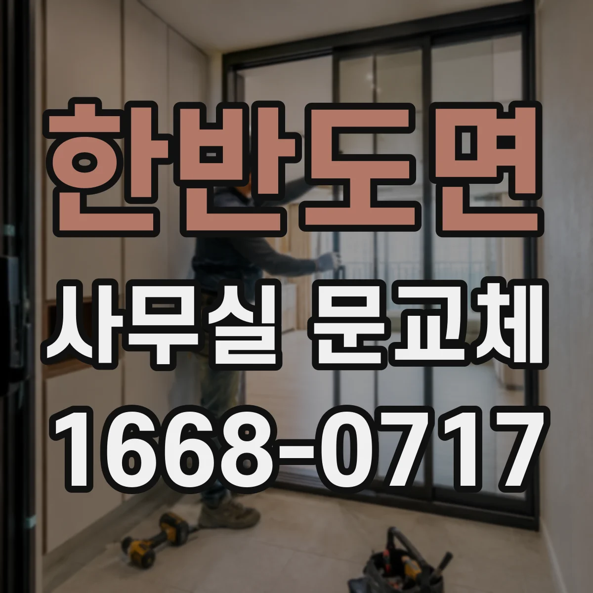 한반도면 사무실 문교체