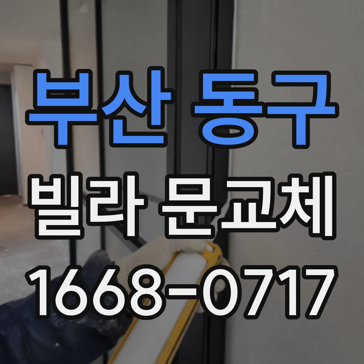 부산 동구 빌라 문교체 예산을 고려할 때 철문 vs 목문 선택법