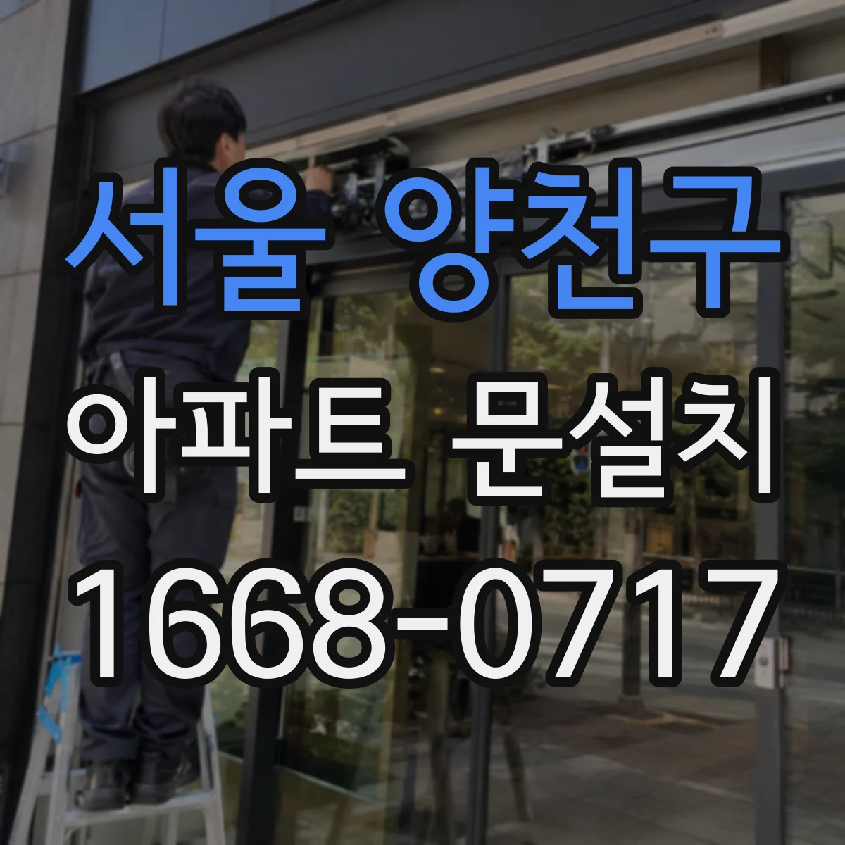 서울 양천구 아파트 문설치 현관문 규격 조회와 업체에 물어볼 항목 정리