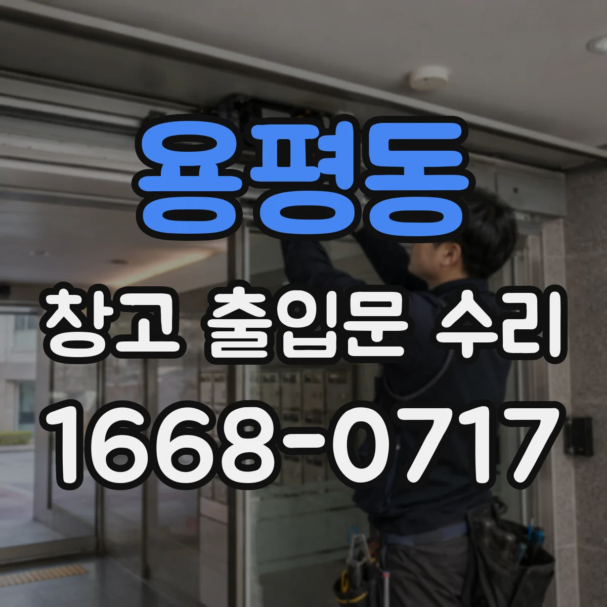 용평동 창고 출입문 수리