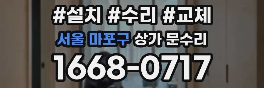 서울 마포구 상가 문수리
