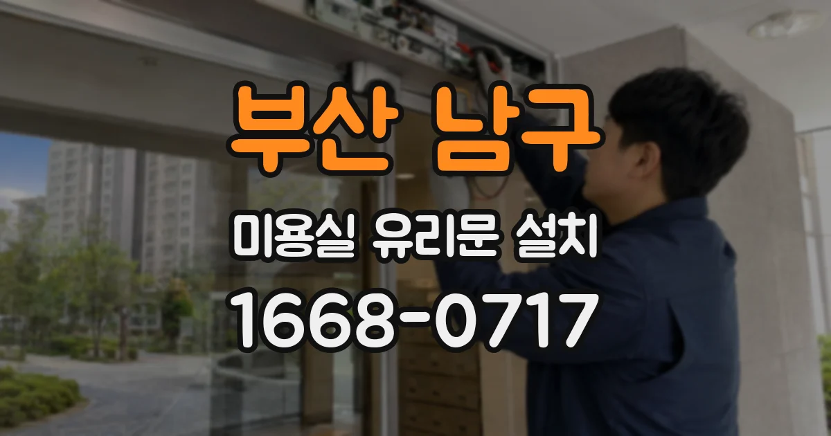 부산 남구 미용실 유리문 설치
