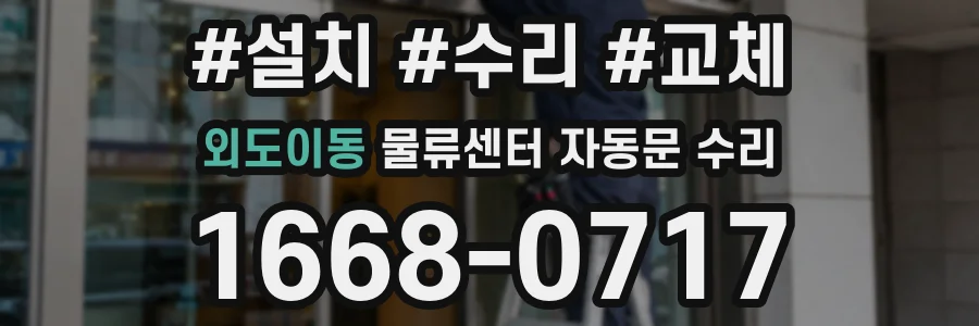 외도이동 물류센터 자동문 수리