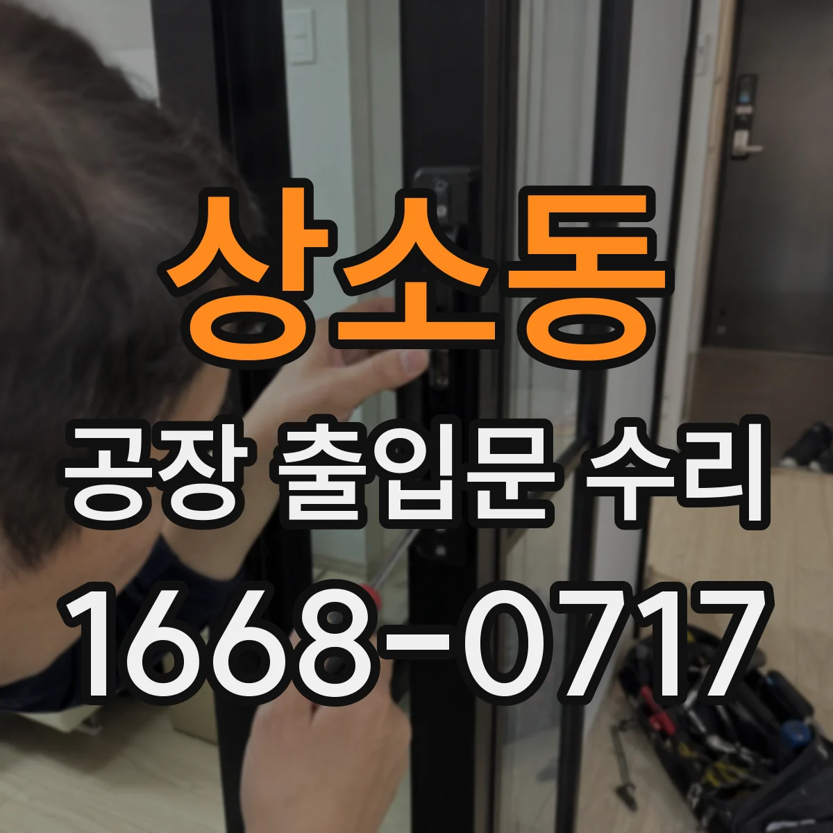 상소동 공장 출입문 수리