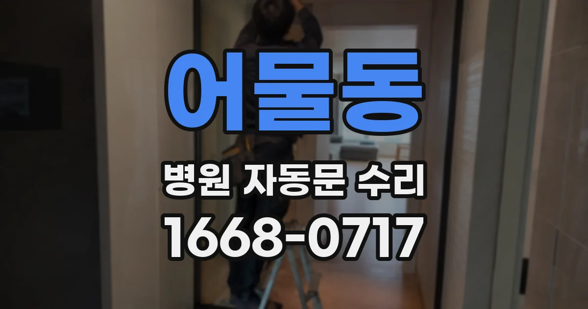 어물동 병원 자동문 수리