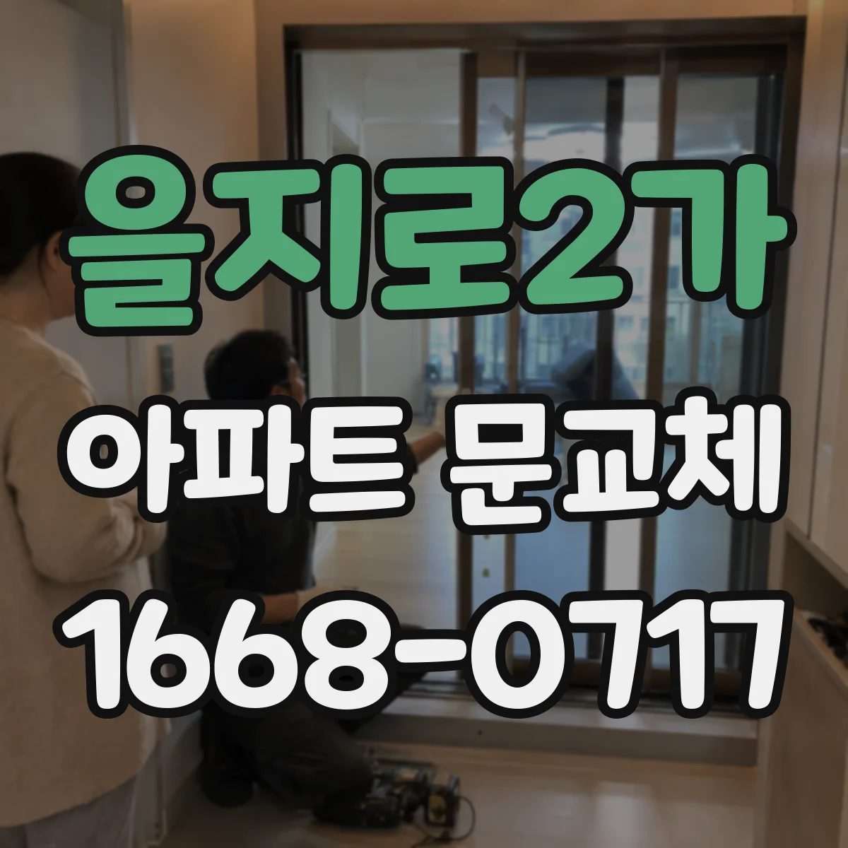 을지로2가 아파트 문교체 문의틀 부식 시 동시 보강 점검 기준