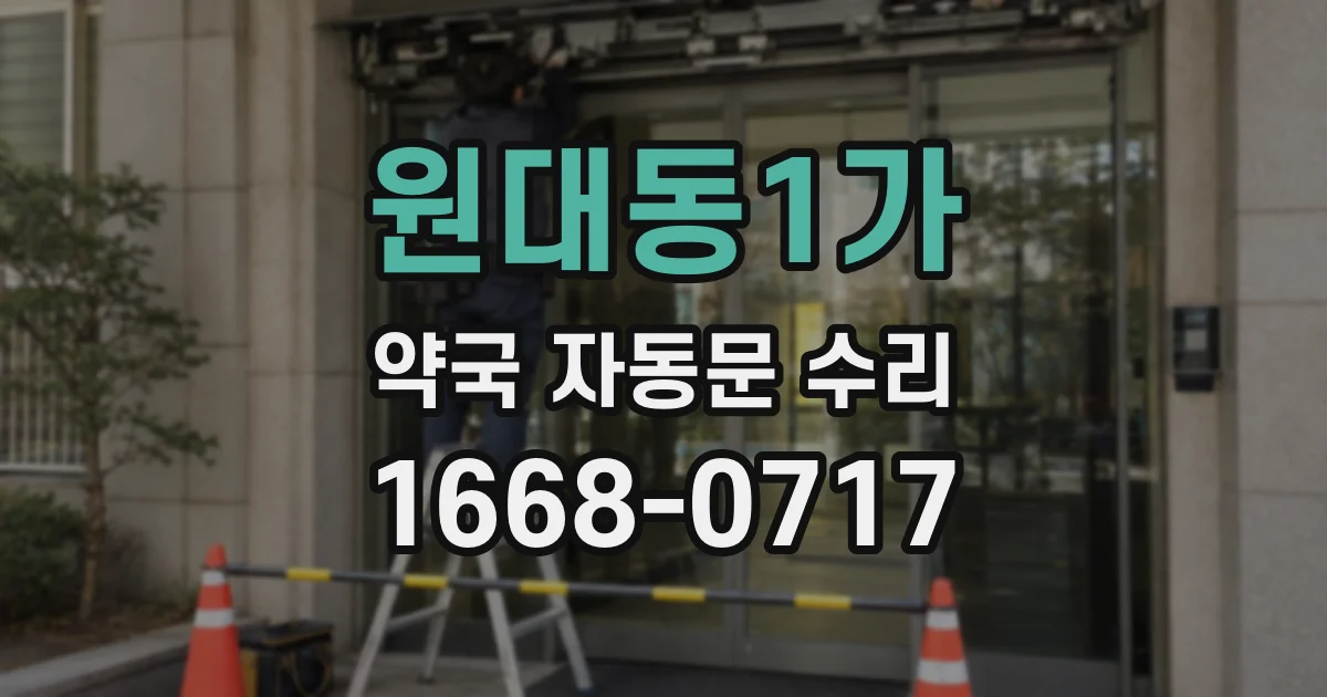 원대동1가 약국 자동문 수리