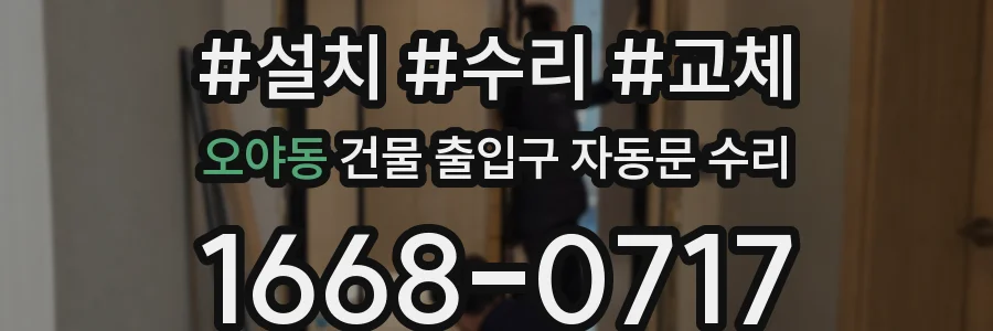 오야동 건물 출입구 자동문 수리