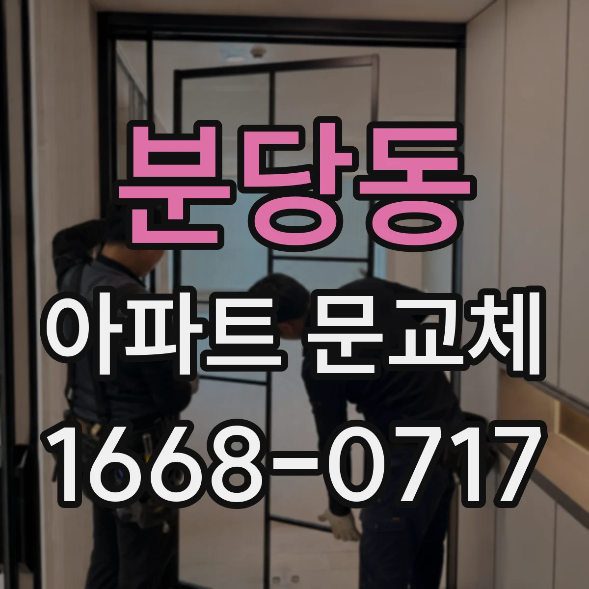 분당동 아파트 문교체