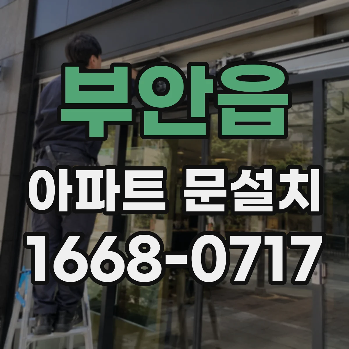 부안읍 아파트 문설치