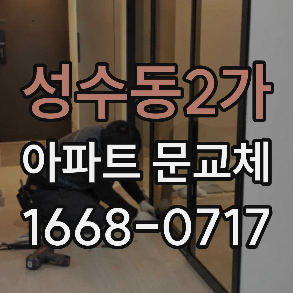 성수동2가 아파트 문교체