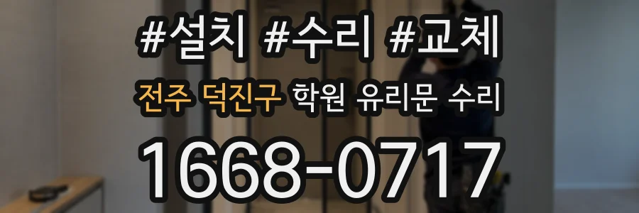 전주 덕진구 학원 유리문 수리