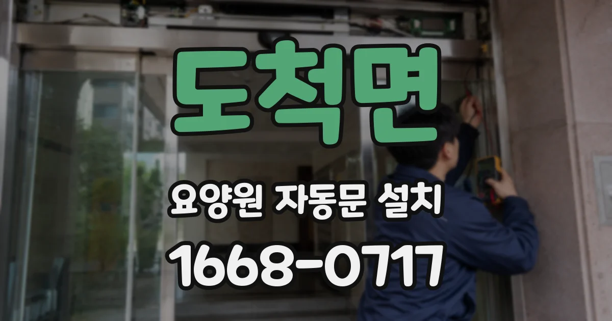 도척면 요양원 자동문 설치