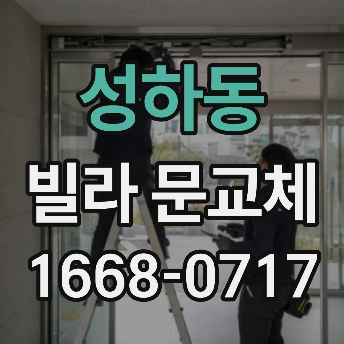 성하동 빌라 문교체