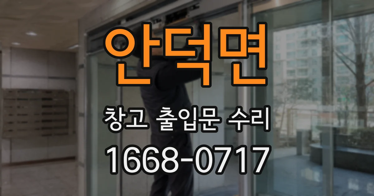 안덕면 창고 출입문 수리