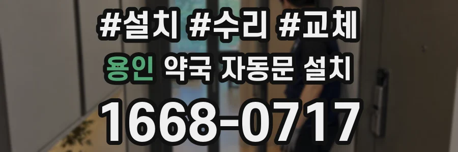 용인 약국 자동문 설치