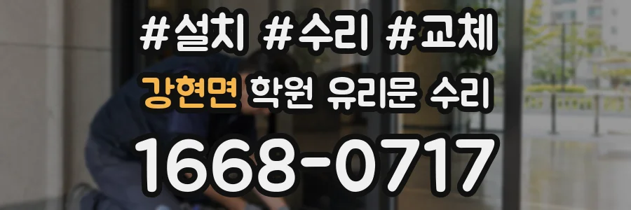 강현면 학원 유리문 수리