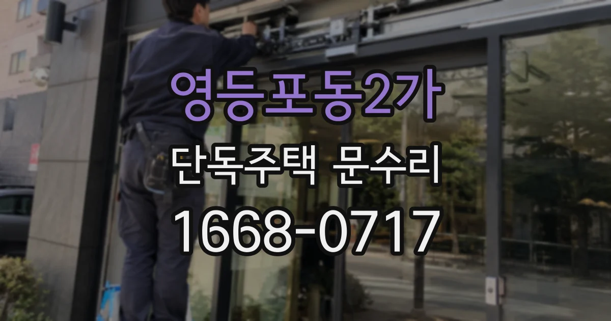 영등포동2가 단독주택 문수리