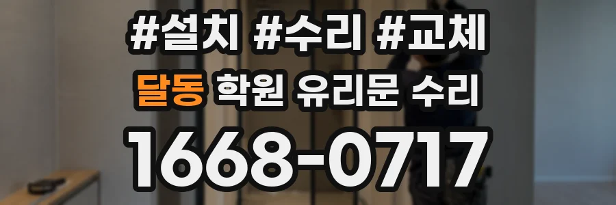 달동 학원 유리문 수리