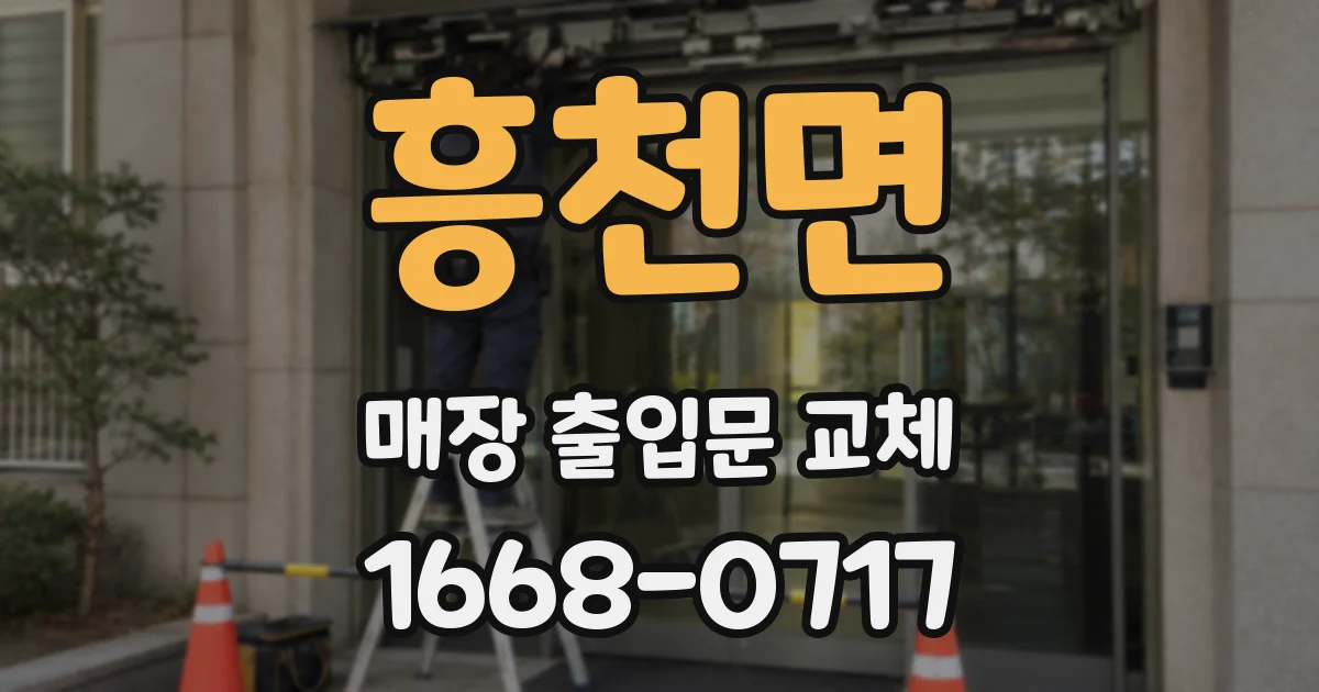 흥천면 매장 출입문 교체