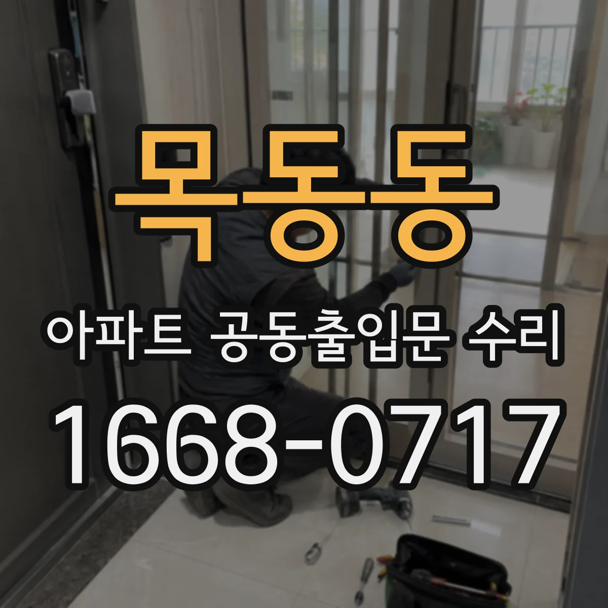 목동동 아파트 공동출입문 수리