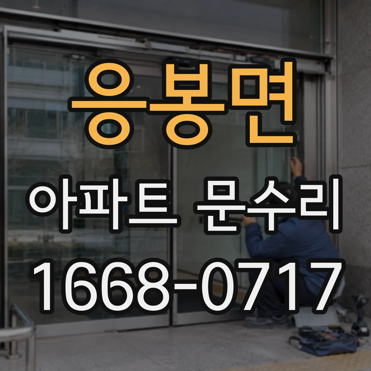 응봉면 아파트 문수리