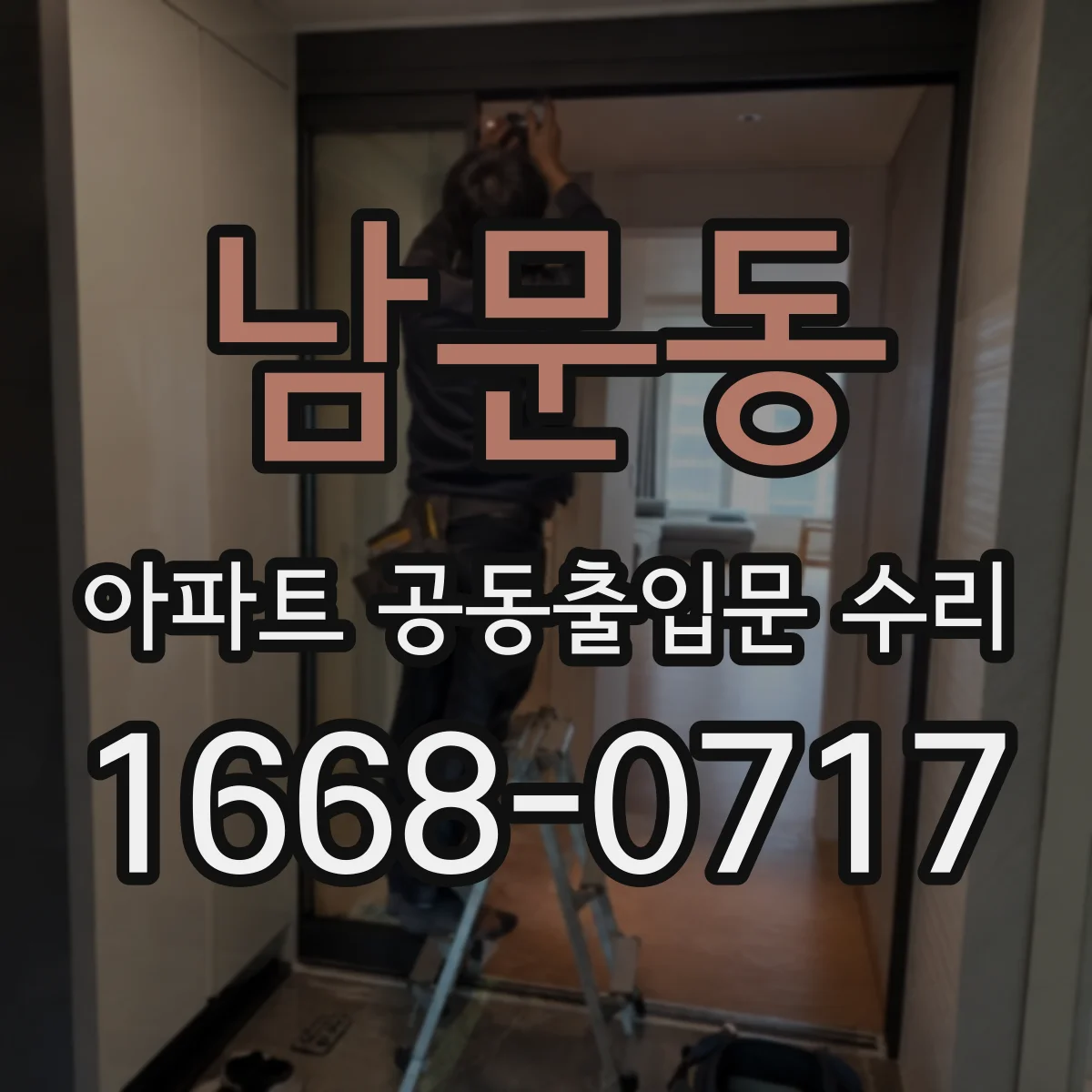 남문동 아파트 공동출입문 수리