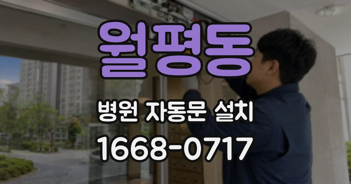월평동 병원 자동문 설치