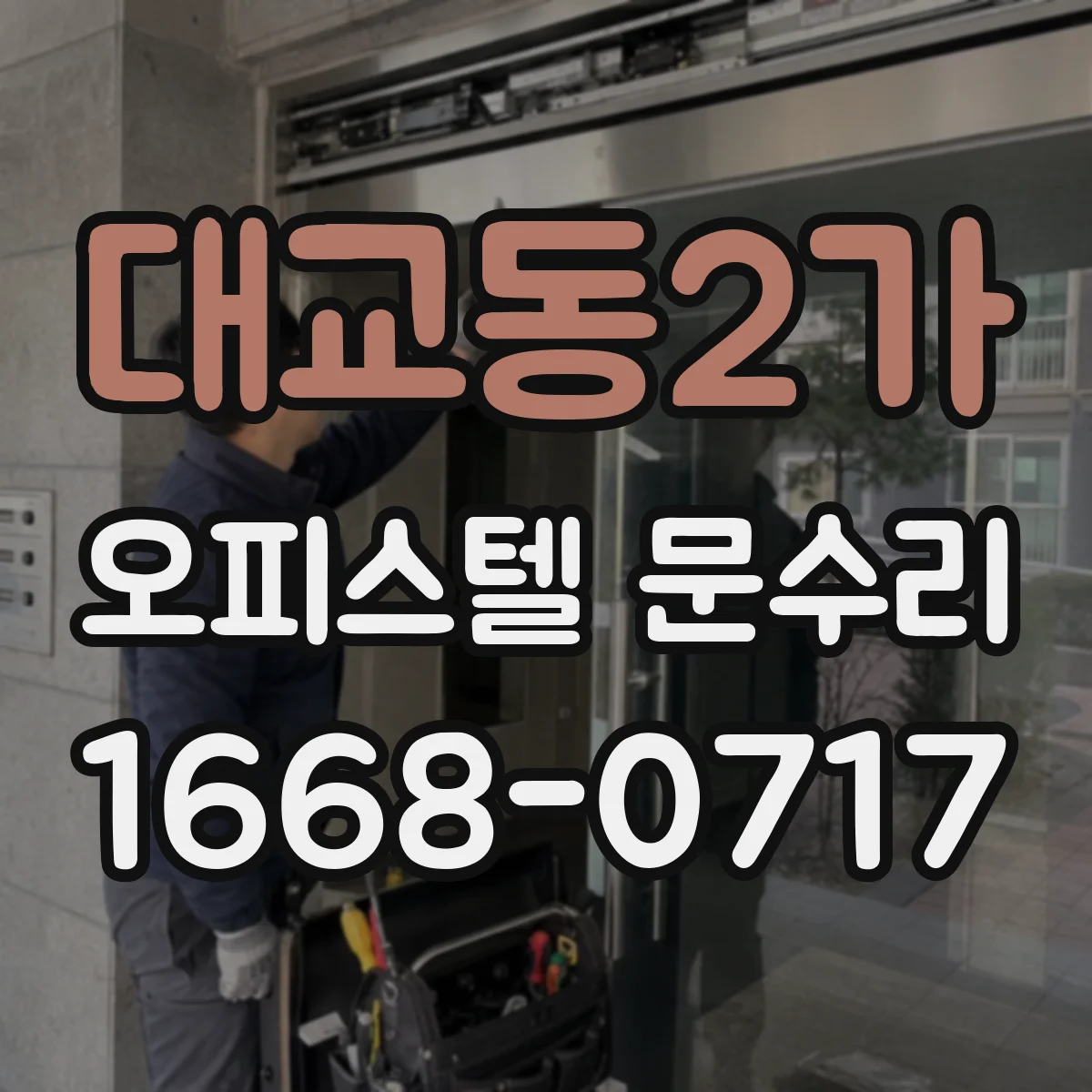 대교동2가 오피스텔 문수리