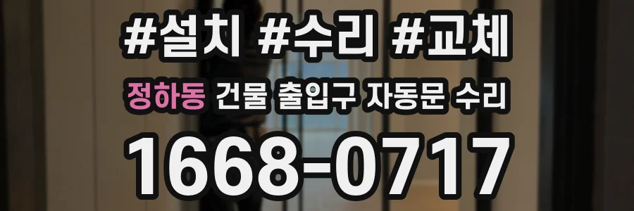 정하동 건물 출입구 자동문 수리