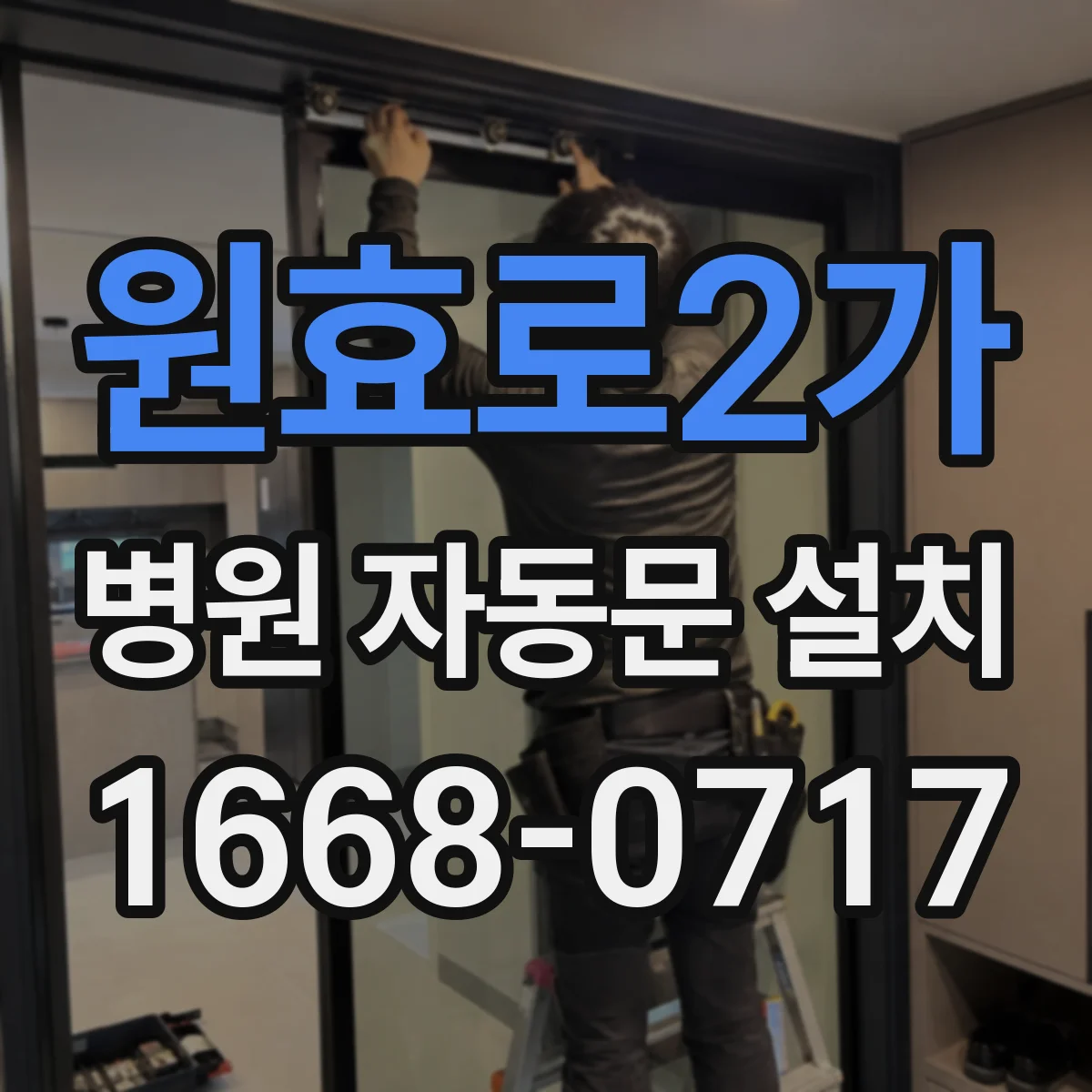 원효로2가 병원 자동문 설치