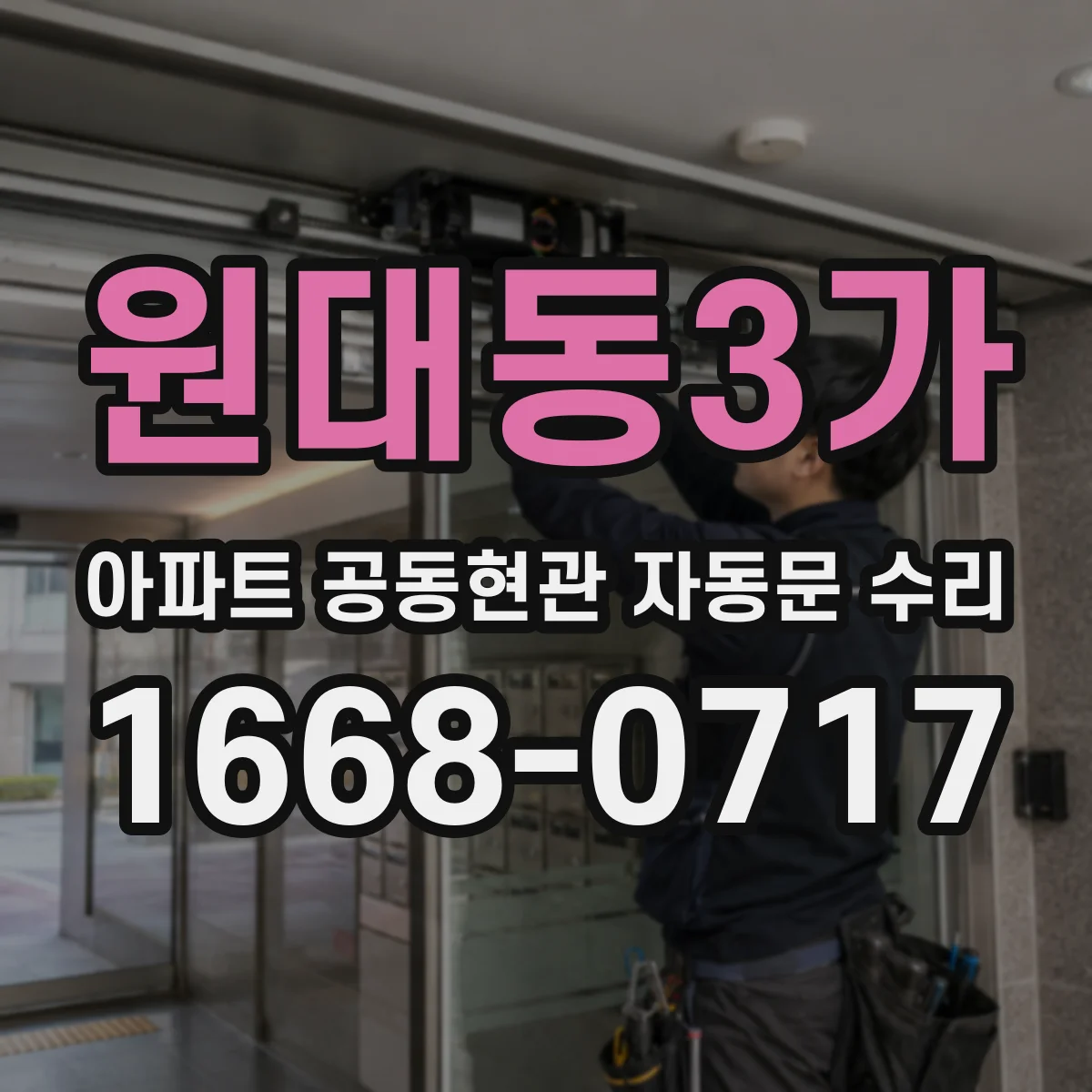 원대동3가 아파트 공동현관 자동문 수리