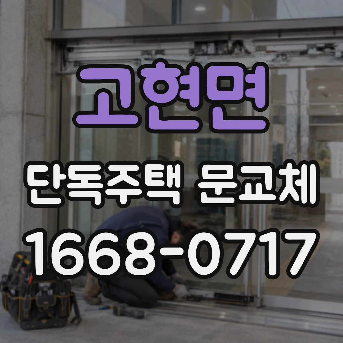 고현면 단독주택 문교체