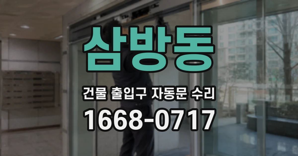 삼방동 건물 출입구 자동문 수리
