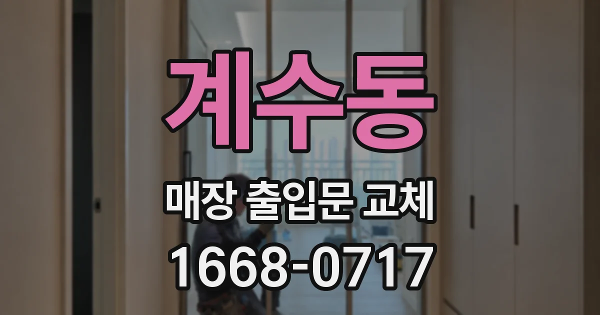계수동 매장 출입문 교체