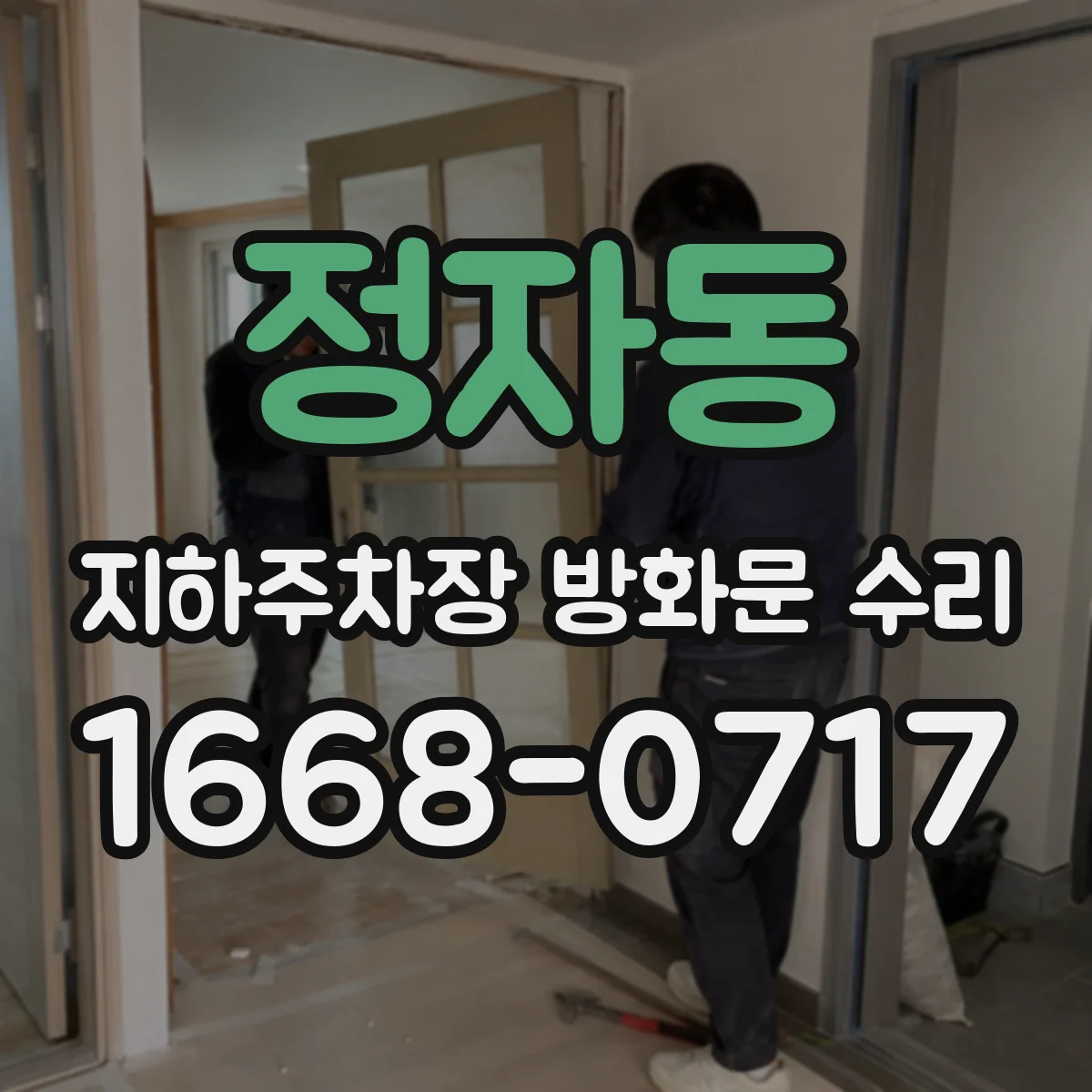 정자동 지하주차장 방화문 수리