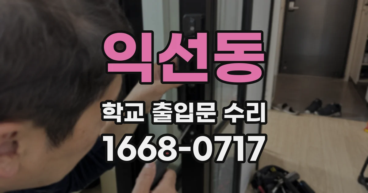 익선동 학교 출입문 수리